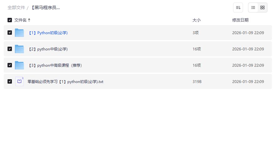 2026年零基础Python开发就业课全套资源下载｜黑马程序员初级到高级速成路线