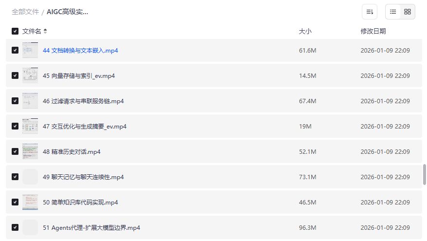 AIGC高级实践课2026年全集下载：从LangChain到AI Agent实战，零基础也能玩转大模型开发