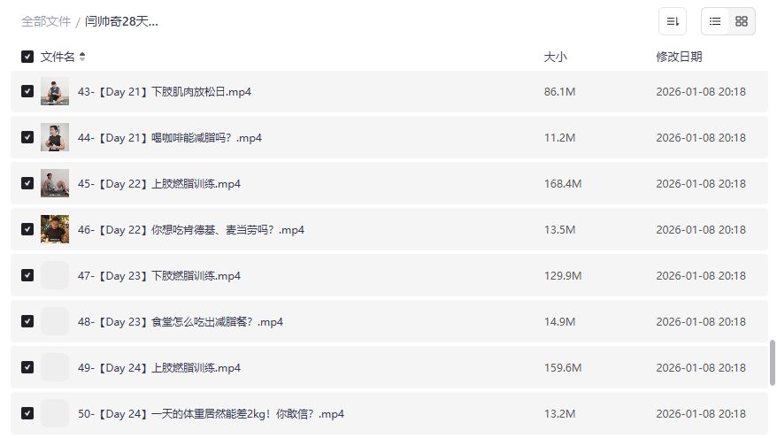 闫帅奇28天极速减脂计划2026版下载|科学饮食+高效训练视频合集,上班族也能轻松瘦 闫帅奇28天极速减脂计划2026版下载|科学饮食+高效训练视频合集,上班族也能轻松瘦