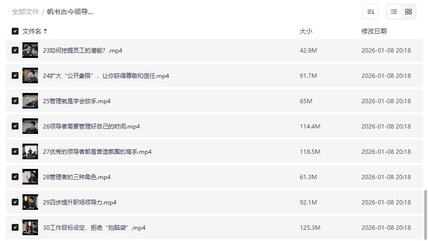 帆书古今领导力30讲全套视频免费下载2026版，职场小白晋升管理岗必学实战课