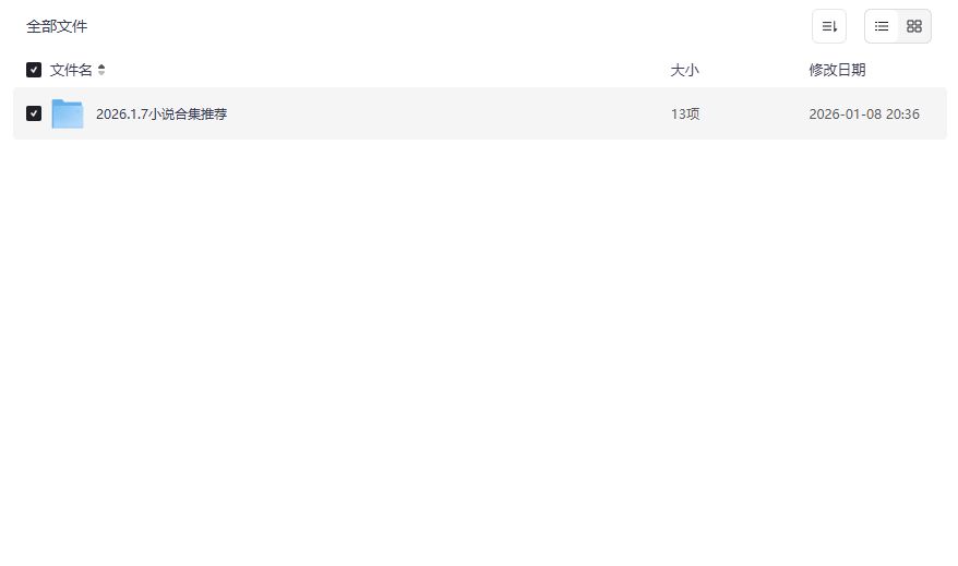 2026年最新完结小说合集TXT免费下载，书荒党熬夜也要看完的神作推荐