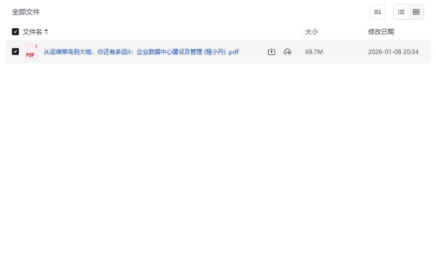 2026企业数据中心建设及管理实战手册PDF下载，运维菜鸟逆袭大咖必读指南