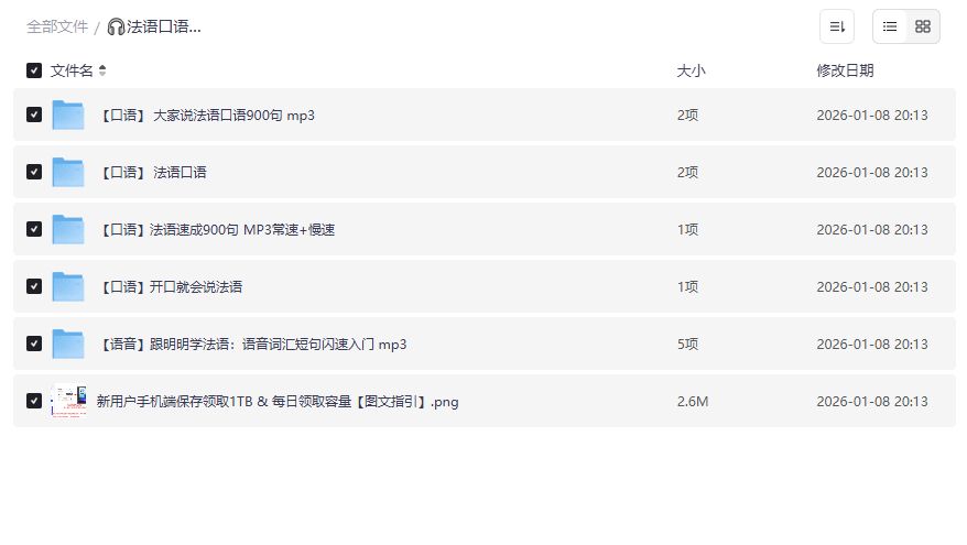 法语口语速成900句MP3免费打包下载2026年零基础到流利说无压力