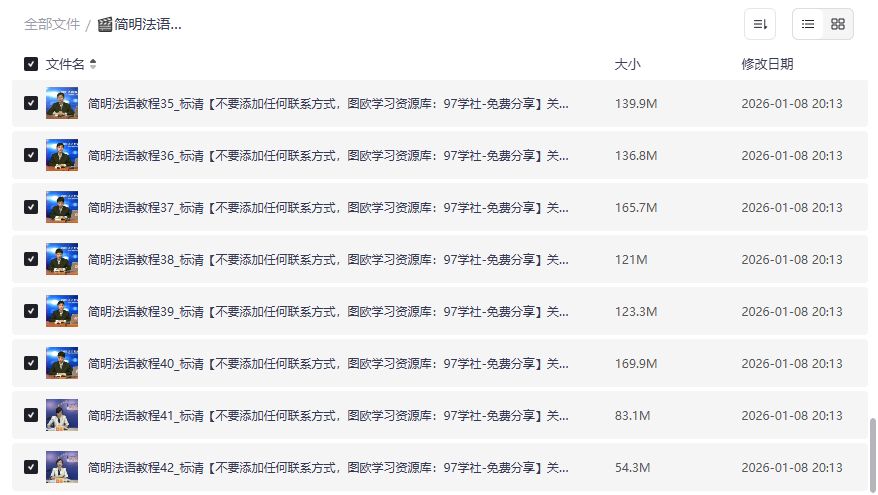 简明法语教程31-42课视频打包下载，零基础自学法语口语语法2026年最新资源