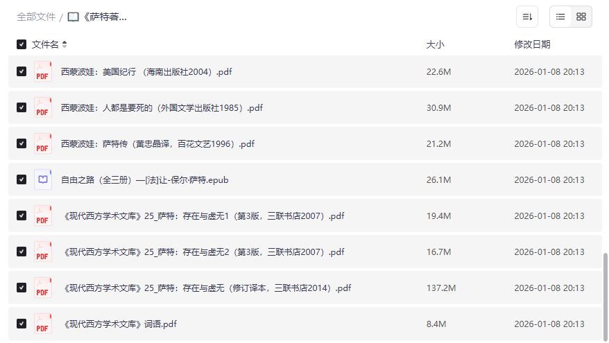 萨特著作合集PDF电子书免费下载2026最新整理存在与虚无恶心自由之路一次打包 萨特著作合集PDF电子书免费下载2026最新整理存在与虚无恶心自由之路一次打包