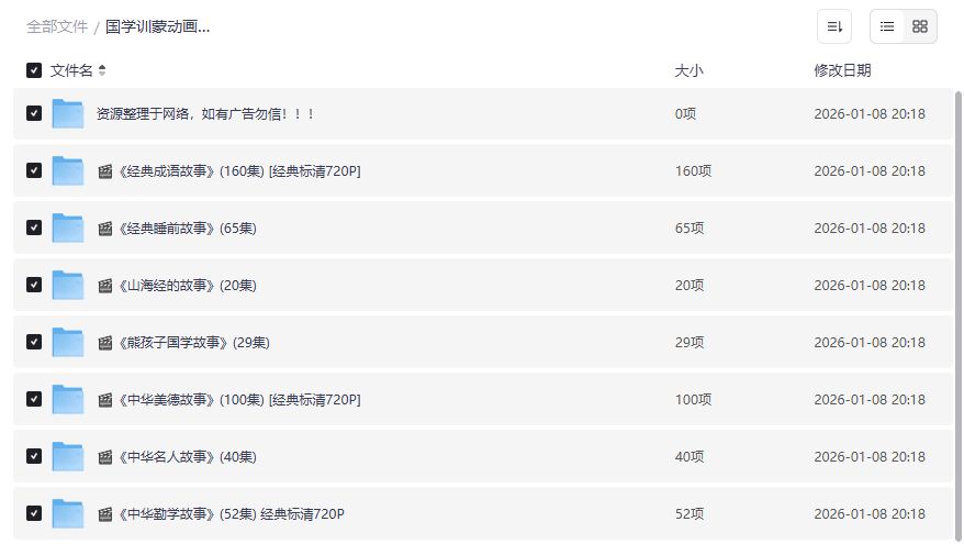 2026年国学启蒙动画故事合集免费下载，成语睡前山海经一次看全，宝妈早教必备