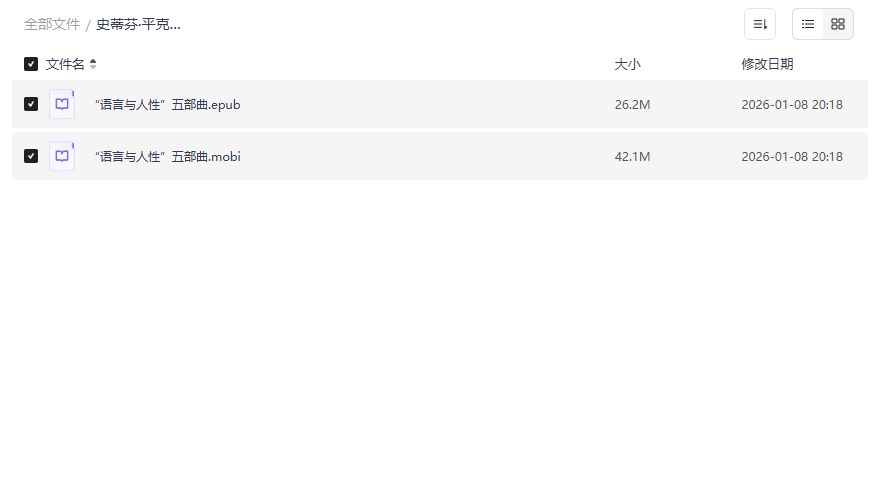 史蒂芬·平克语言与人性五部曲电子书免费下载2026最新版 认知科学爱好者必读 史蒂芬·平克语言与人性五部曲电子书免费下载2026最新版 认知科学爱好者必读