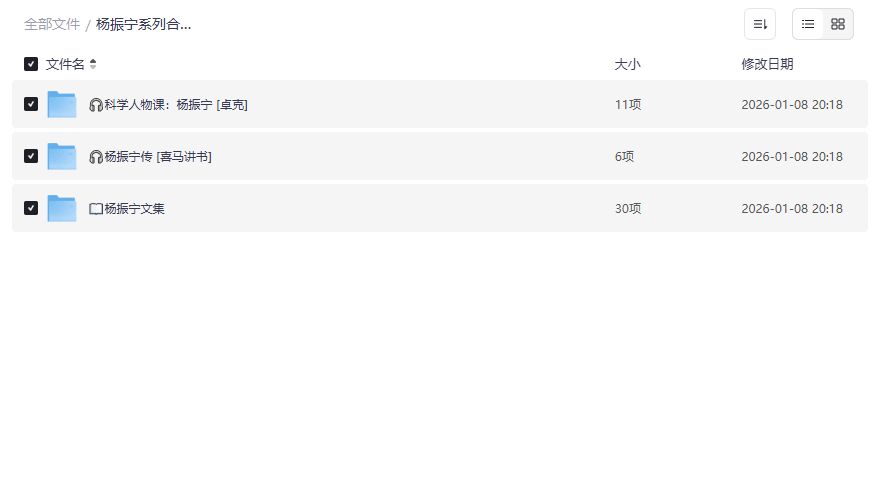 杨振宁系列合集免费下载2026:科学巨匠传记+音频+文集一次打包,物理迷必收 杨振宁系列合集免费下载2026:科学巨匠传记+音频+文集一次打包,物理迷必收