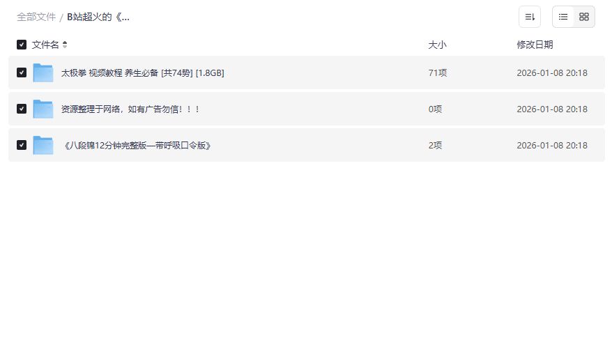 2026年B站爆火太极拳74式+八段锦12分钟呼吸口令版免费下载,上班族养生神器 2026年B站爆火太极拳74式+八段锦12分钟呼吸口令版免费下载,上班族养生神器