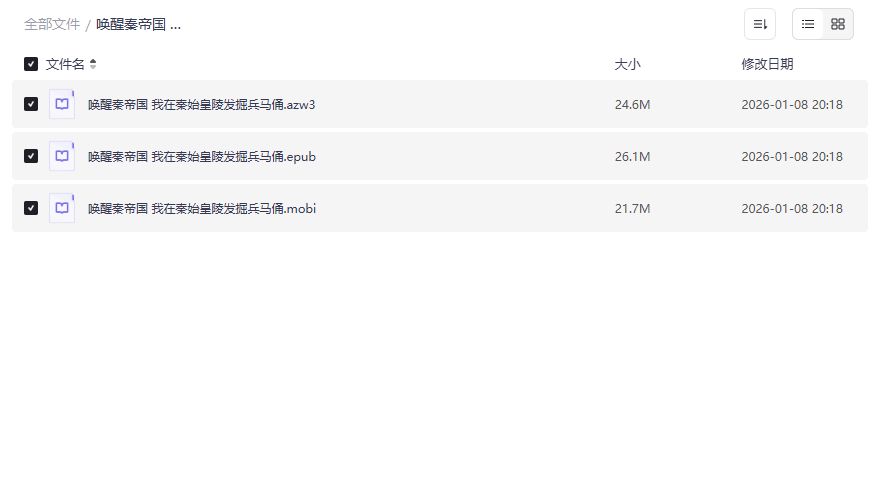 唤醒秦帝国秦始皇陵兵马俑考古纪实电子书下载2026年穿越秦朝必读 唤醒秦帝国秦始皇陵兵马俑考古纪实电子书下载2026年穿越秦朝必读