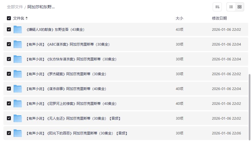 东野圭吾阿加莎有声小说全集打包下载2026年懒人听书神器通勤路上破案爽到飞起