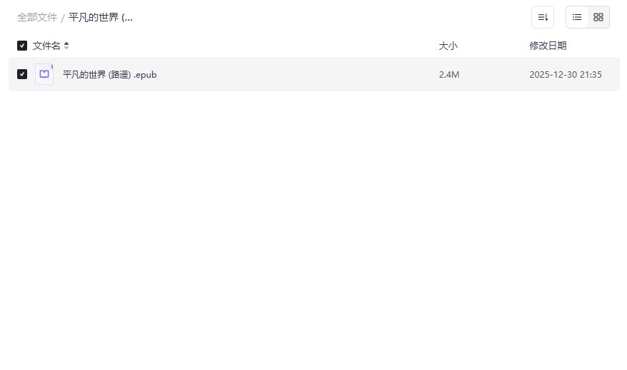 平凡的世界电子书免费下载2026完整版TXT+EPUB双格式手机电脑都能看