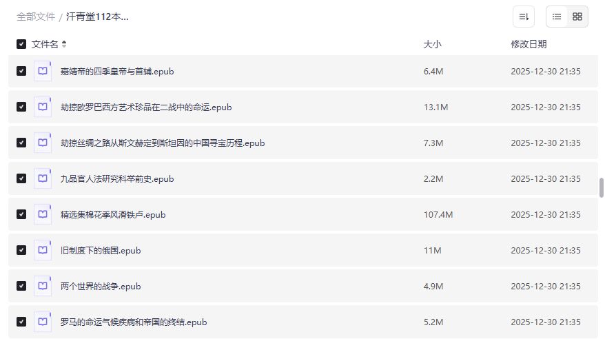 汗青堂112本合集免费下载2026最新版历史爱好者必读epub+pdf一网打尽 汗青堂112本合集免费下载2026最新版历史爱好者必读epub+pdf一网打尽