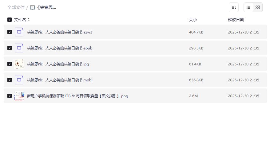 决策思维口袋书电子版2026免费下载PDF/EPUB/MOBI三合一职场人高效决策指南 决策思维口袋书电子版2026免费下载PDF/EPUB/MOBI三合一职场人高效决策指南