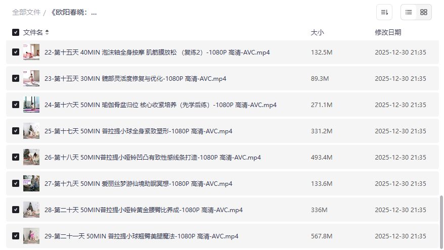 欧阳春晓30天维密普拉提居家瘦身课全集下载2026版|翘臀美腿沙漏腰一步到位 欧阳春晓30天维密普拉提居家瘦身课全集下载2026版|翘臀美腿沙漏腰一步到位