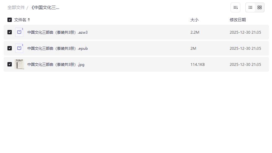 中国文化三部曲电子书PDF免费下载2026年国学爱好者必读套装限时分享 中国文化三部曲电子书PDF免费下载2026年国学爱好者必读套装限时分享