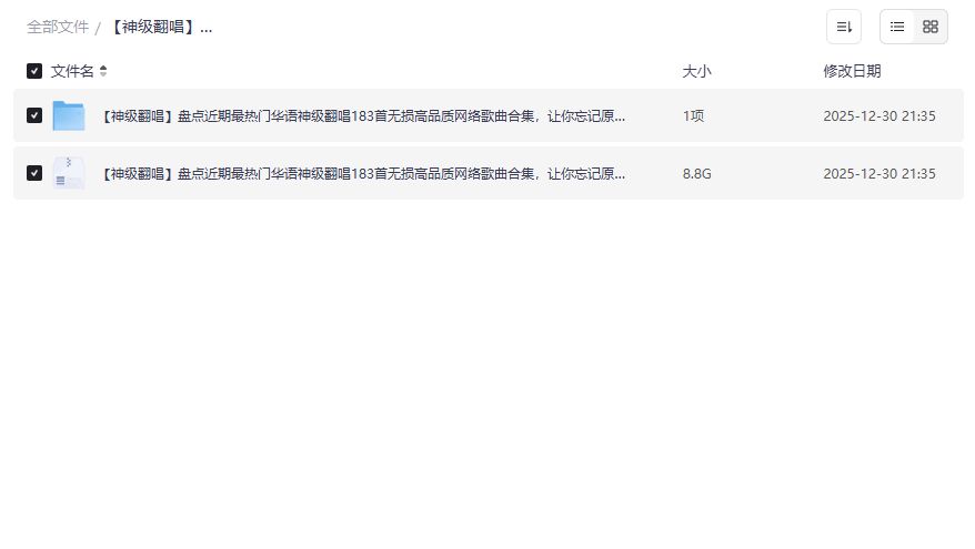 2026年华语神级翻唱183首无损高品质合集下载，一秒忘记原唱耳朵怀孕