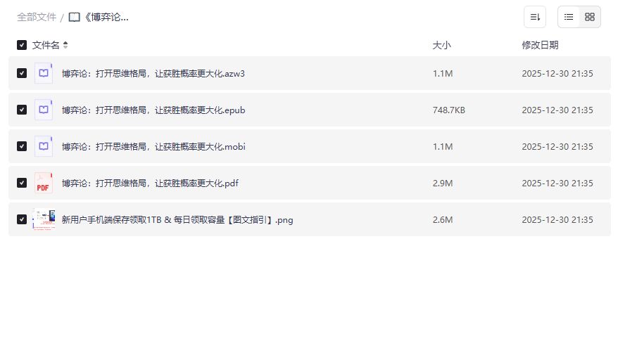 博弈论入门到进阶电子书合集PDF/EPUB/MOBI下载,逢泽明教你把胜率拉满2026版 博弈论入门到进阶电子书合集PDF/EPUB/MOBI下载,逢泽明教你把胜率拉满2026版