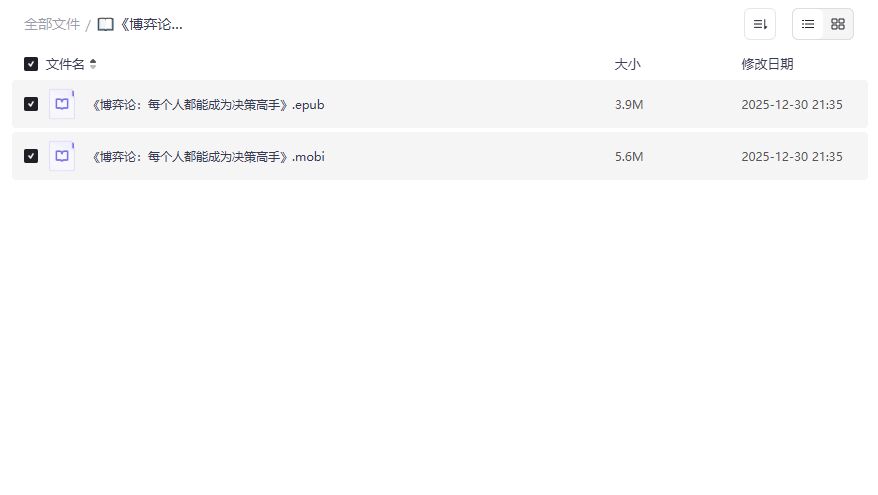 博弈论入门电子书免费下载2026最新版,零基础也能秒变决策高手 博弈论入门电子书免费下载2026最新版,零基础也能秒变决策高手