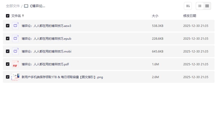 博弈论入门到实战技巧电子书PDF/EPUB/MOBI全格式打包下载2026年职场人必读 博弈论入门到实战技巧电子书PDF/EPUB/MOBI全格式打包下载2026年职场人必读