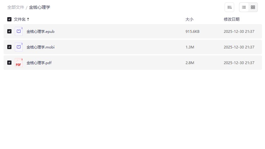 金钱心理学PDF+EPUB+MOBI三格式合集下载,理财小白2026年翻身必看神书 金钱心理学PDF+EPUB+MOBI三格式合集下载,理财小白2026年翻身必看神书