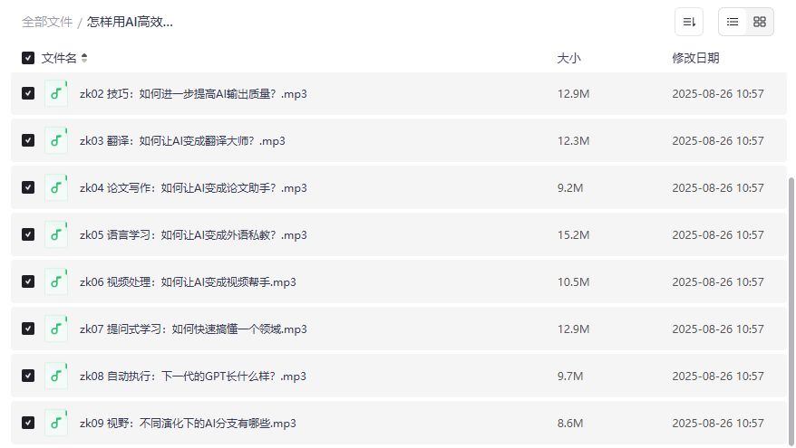 2026年AI高效学习全攻略：学生党职场人如何用AI变成第二大脑，9节音频+PDF一次打包