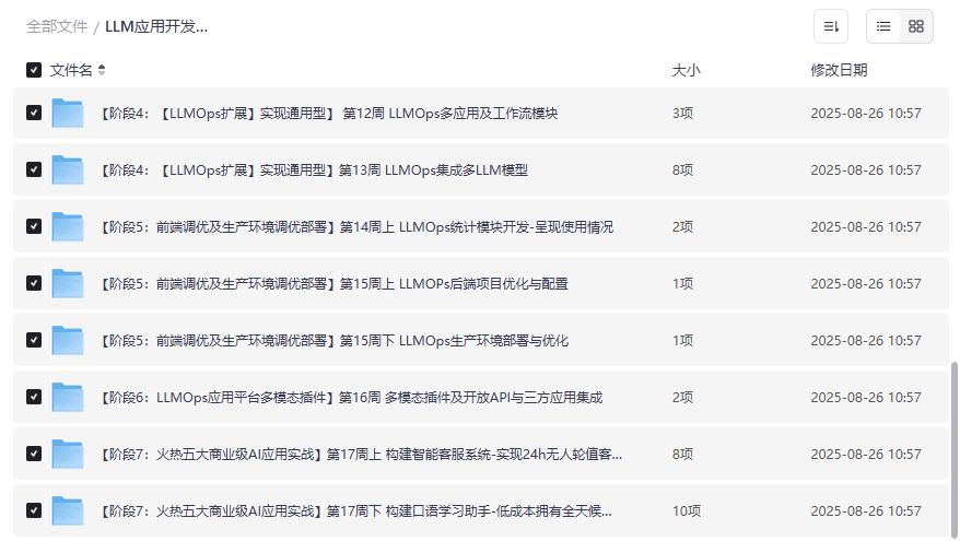 2026年LLM应用开发平台特训营17周完整版下载，零基础到LLMOps实战一站式进阶