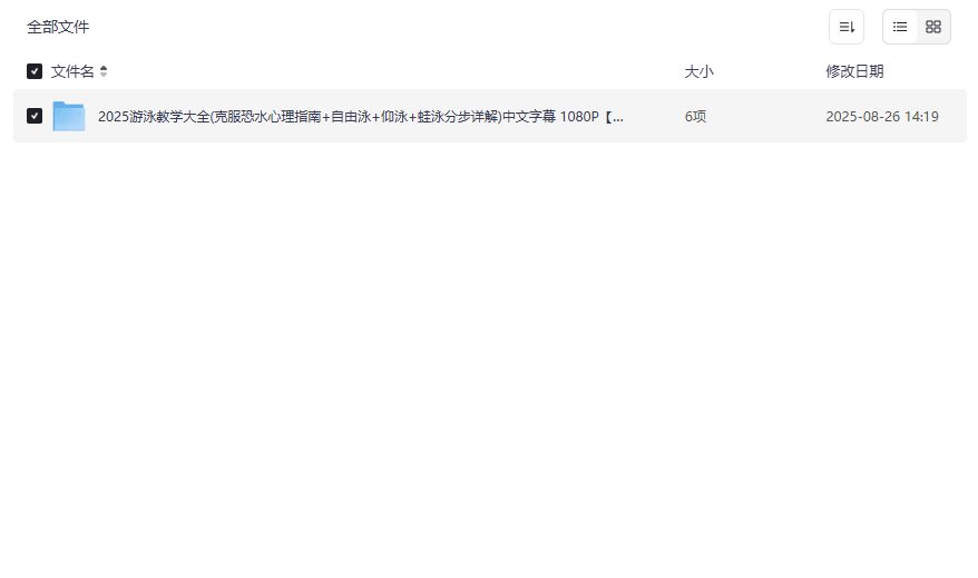 2025游泳教学大全免费下载丨恐水症+自由泳仰泳蛙泳分步详解视频2026年新手速成 2025游泳教学大全免费下载丨恐水症+自由泳仰泳蛙泳分步详解视频2026年新手速成