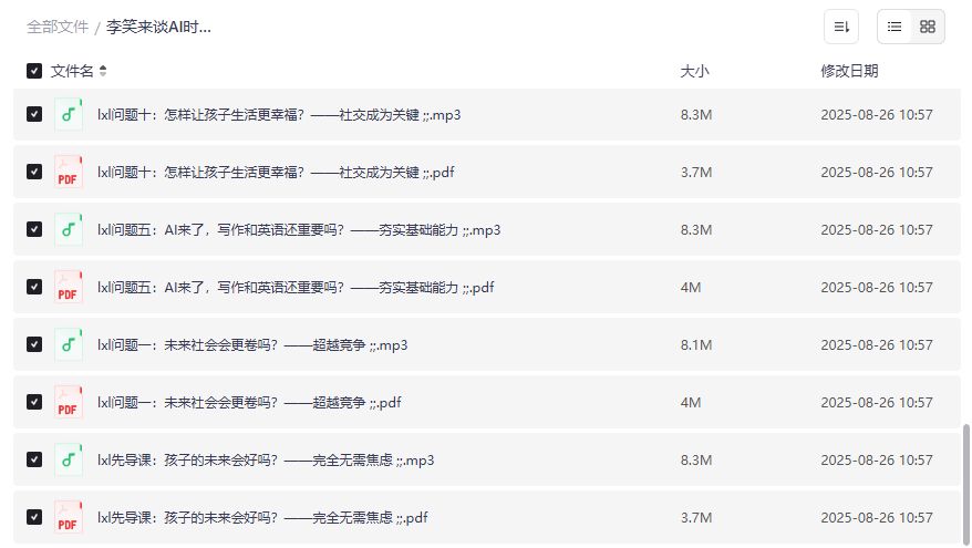 李笑来AI时代家庭教育音频PDF全套下载2026年鸡娃家长必听育儿指南 李笑来AI时代家庭教育音频PDF全套下载2026年鸡娃家长必听育儿指南