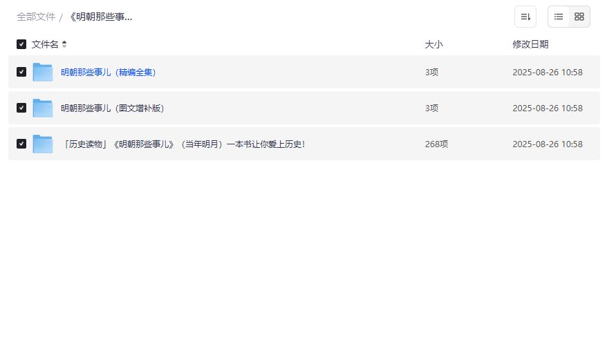 明朝那些事儿全集图文增补版+有声书打包下载2026年历史小白也能秒变明史达人