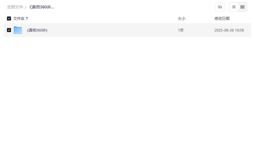 《真相360讲》两性关系婚姻选择底层逻辑2026年夸克网盘高清完整版下载