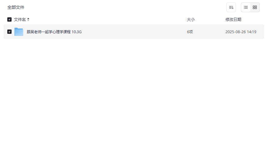 2026年心理学入门到进阶全套课程下载,跟吴老师一起学心理学轻松掌握核心技能 2026年心理学入门到进阶全套课程下载,跟吴老师一起学心理学轻松掌握核心技能