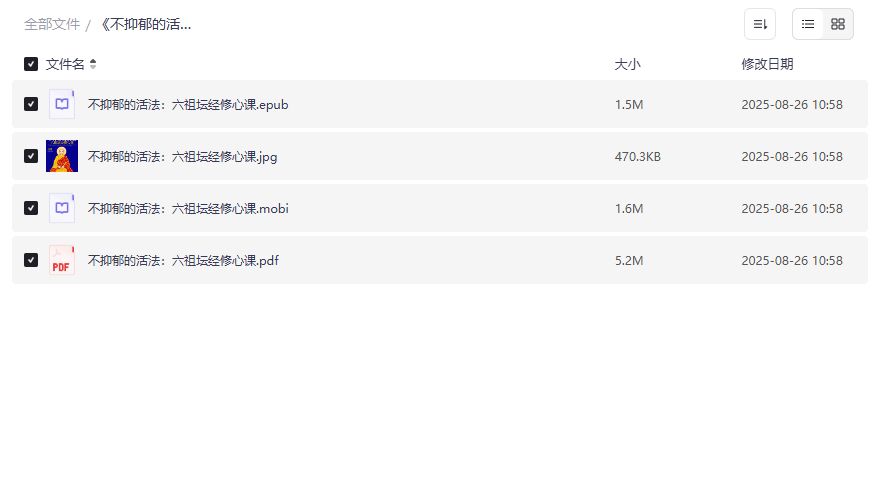 不抑郁的活法六祖坛经修心课PDF电子书下载2026年情绪自救指南 不抑郁的活法六祖坛经修心课PDF电子书下载2026年情绪自救指南