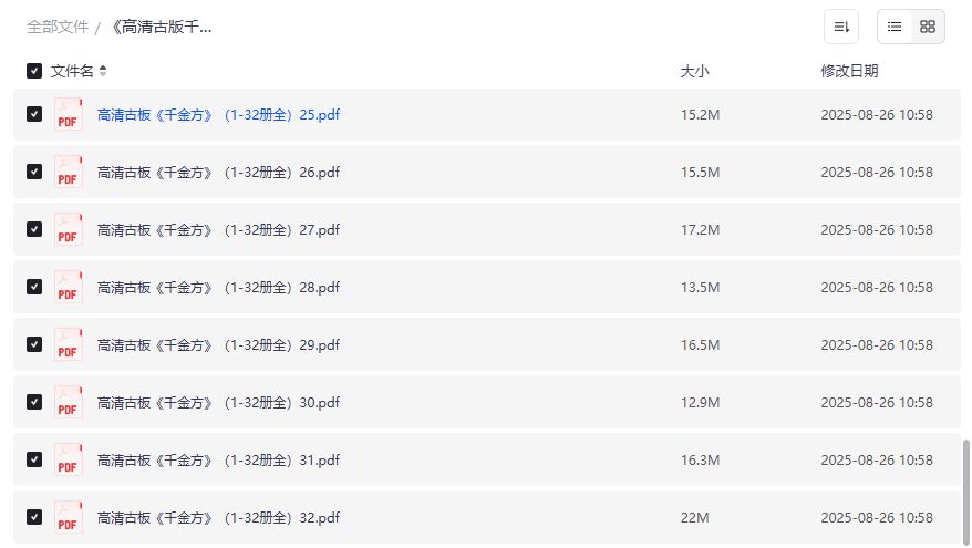 高清古版千金方32册全PDF免费下载2026年中医古籍收藏必备完整版 高清古版千金方32册全PDF免费下载2026年中医古籍收藏必备完整版