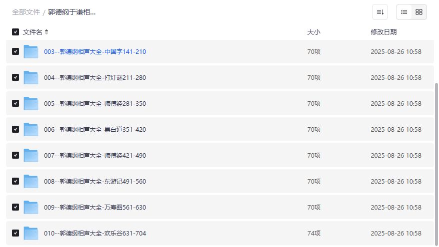 郭德纲于谦相声资源合集百度云夸克网盘免费下载2026年完整版704回打包