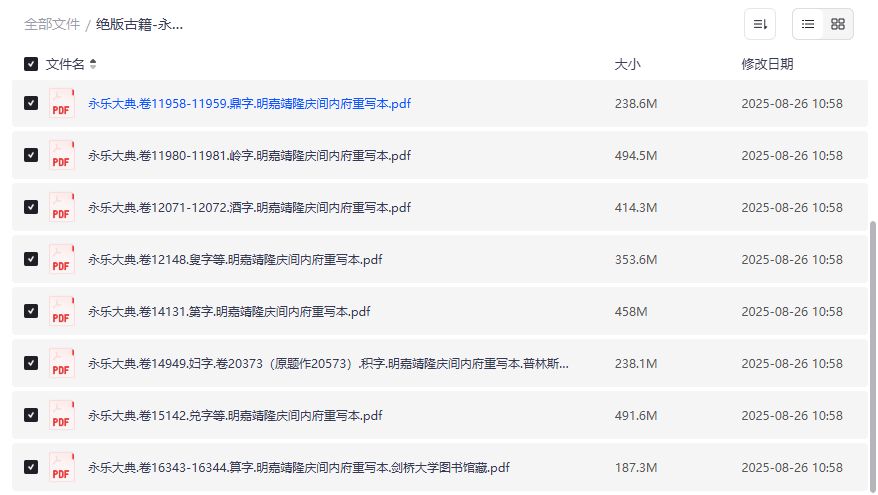 永乐大典绝版古籍PDF免费下载2026最新整理版,历史研究者必备高清扫描合集 永乐大典绝版古籍PDF免费下载2026最新整理版,历史研究者必备高清扫描合集