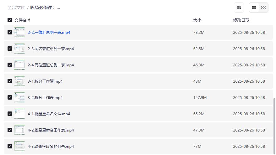 Excel汇总大师视频教程2026年职场必备技能,一键合并拆分批量重命名零代码搞定 Excel汇总大师视频教程2026年职场必备技能,一键合并拆分批量重命名零代码搞定