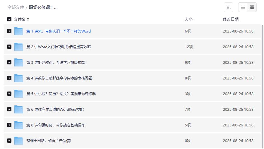 2026年职场Word技能速成攻略：零基础到高效排版+简历论文模板，效率翻倍不是梦