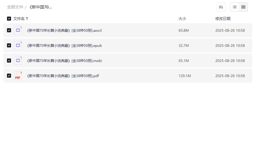 新中国70年长篇小说典藏电子版PDF/EPUB/MOBI全套下载2026年文学爱好者必读 新中国70年长篇小说典藏电子版PDF/EPUB/MOBI全套下载2026年文学爱好者必读