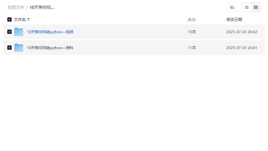 2026年Python速成神器:10天带你玩转Python零基础入门到实战项目,附全套视频+资料下载 2026年Python速成神器:10天带你玩转Python零基础入门到实战项目,附全套视频+资料下载