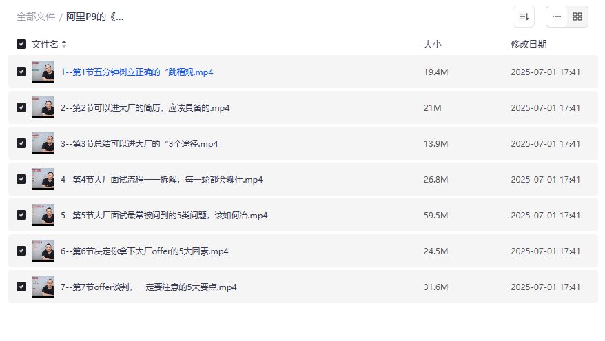 阿里P9亲授大厂面试攻略2026版｜7节视频教你简历+流程+Offer谈判一次通关