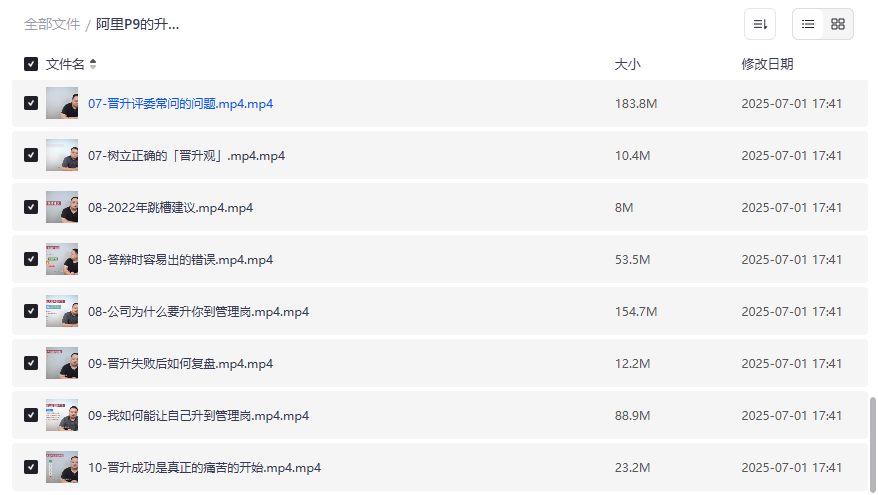 阿里P9升职加薪课2026年最新版：33节视频教你从P7到管理岗，跳槽谈判一次通关
