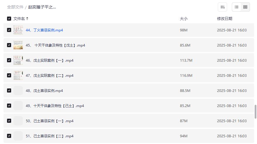 赵奕臻子平之法精英篇64集全套视频教程2026年下载，十天干丙火丁火戊土喜忌实例一次看懂