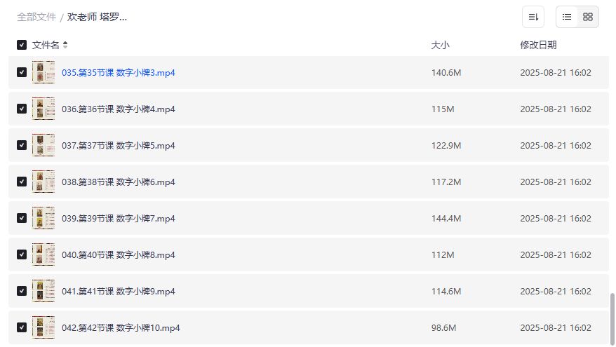 欢老师塔罗课程42节全集百度云下载，零基础到高手系统学习塔罗牌教程2026年最新版
