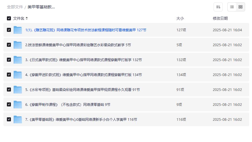 2026美甲零基础自学全套视频教程158G雕艺水彩穿戴甲一次打包下载 2026美甲零基础自学全套视频教程158G雕艺水彩穿戴甲一次打包下载