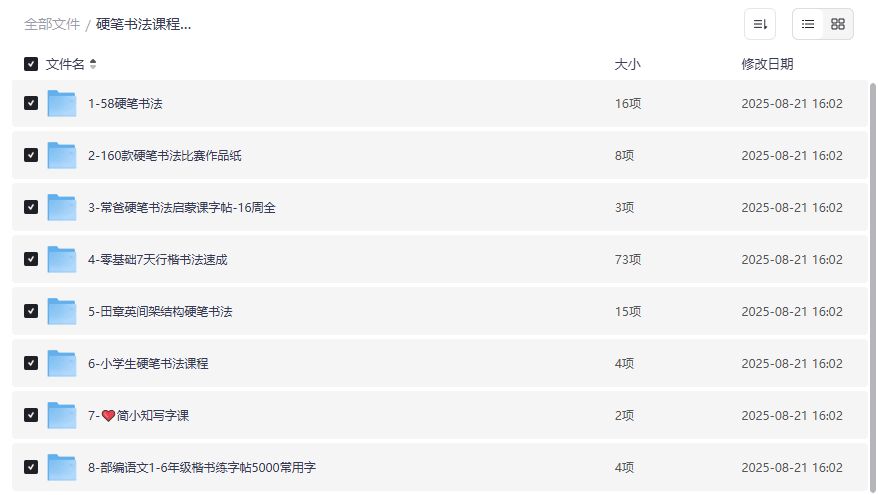 硬笔书法课程+字帖合集免费下载2026｜小学生到成人零基础练字神器，名家视频+5000常用字帖一次打包