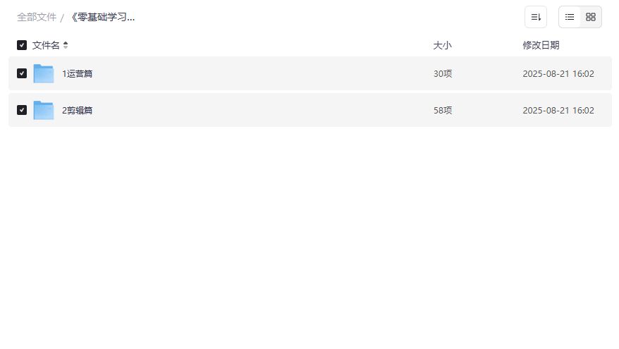 零基础手机剪辑入门到精通全套视频教程2026年新手小白也能剪出大片感 零基础手机剪辑入门到精通全套视频教程2026年新手小白也能剪出大片感
