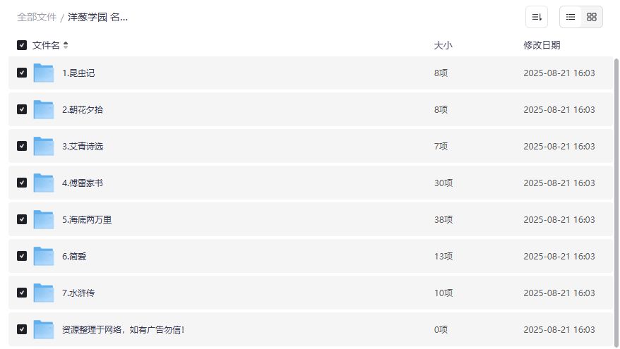 洋葱学园名著阅读视频全集免费下载2026最新版小初学生课外必读经典