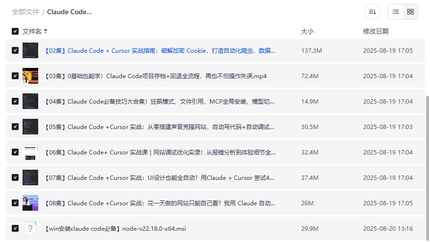 Claude Code入门到实战教程2026年全8集视频下载,零基础也能玩转AI编程自动化 Claude Code入门到实战教程2026年全8集视频下载,零基础也能玩转AI编程自动化