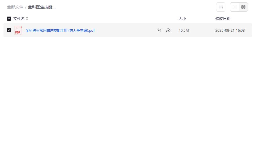 全科医生临床技能手册PDF免费下载2026最新版，基层医生考试晋升必备资料合集